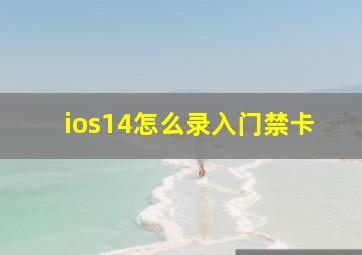 ios14怎么录入门禁卡