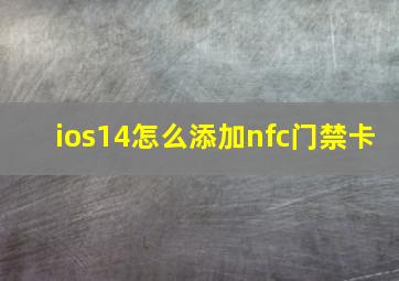 ios14怎么添加nfc门禁卡