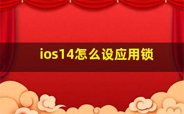 ios14怎么设应用锁