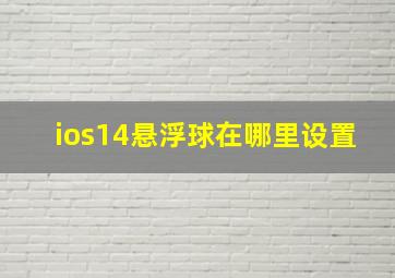 ios14悬浮球在哪里设置