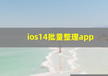 ios14批量整理app