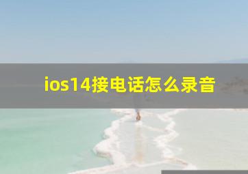 ios14接电话怎么录音