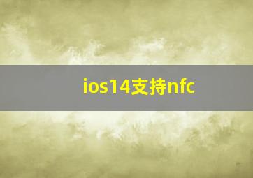 ios14支持nfc