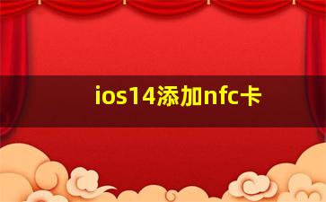 ios14添加nfc卡