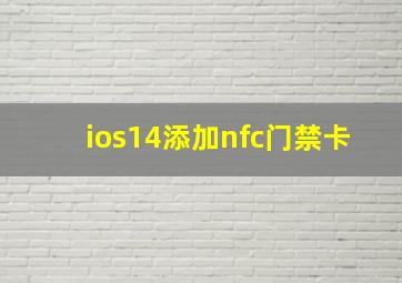 ios14添加nfc门禁卡