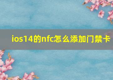 ios14的nfc怎么添加门禁卡