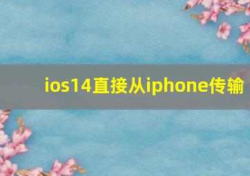 ios14直接从iphone传输