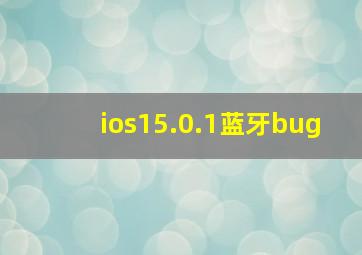 ios15.0.1蓝牙bug