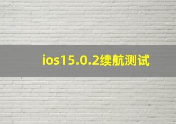 ios15.0.2续航测试