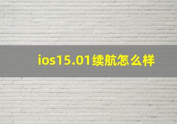 ios15.01续航怎么样