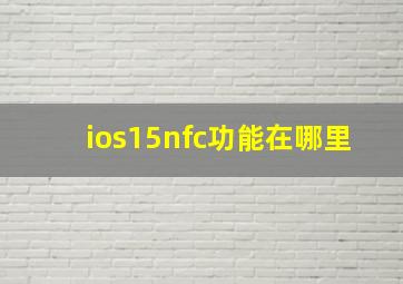 ios15nfc功能在哪里