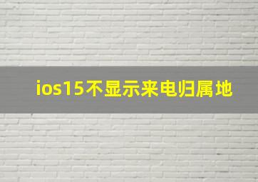 ios15不显示来电归属地