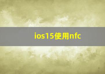 ios15使用nfc