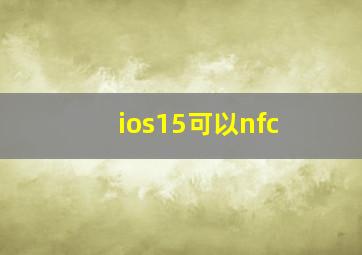 ios15可以nfc