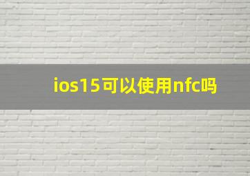 ios15可以使用nfc吗