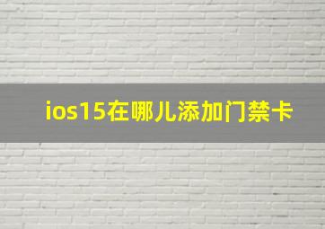 ios15在哪儿添加门禁卡