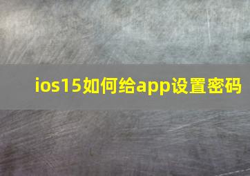 ios15如何给app设置密码