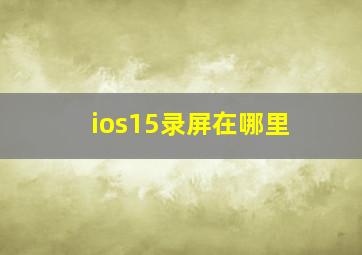 ios15录屏在哪里