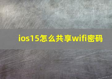 ios15怎么共享wifi密码