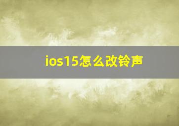 ios15怎么改铃声