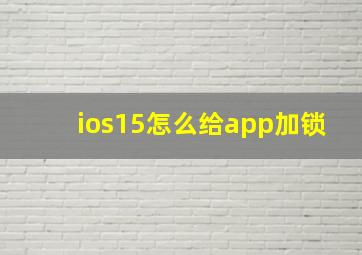 ios15怎么给app加锁