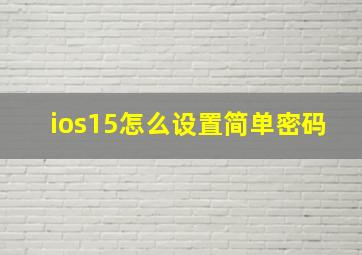 ios15怎么设置简单密码