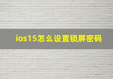 ios15怎么设置锁屏密码