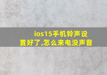 ios15手机铃声设置好了,怎么来电没声音