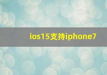 ios15支持iphone7