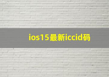 ios15最新iccid码