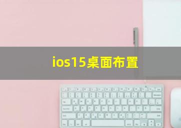 ios15桌面布置