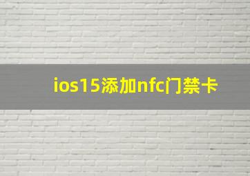 ios15添加nfc门禁卡