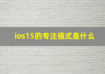 ios15的专注模式是什么