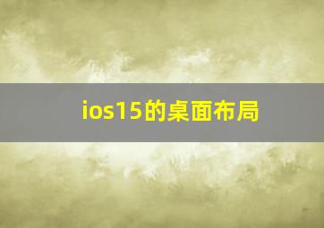 ios15的桌面布局