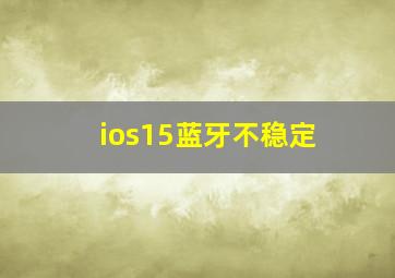 ios15蓝牙不稳定