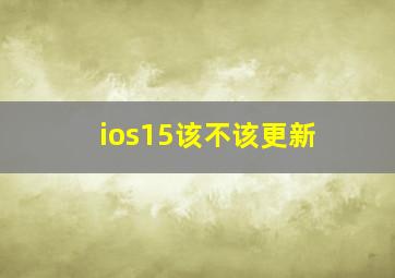 ios15该不该更新