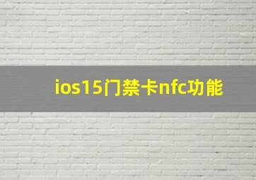 ios15门禁卡nfc功能