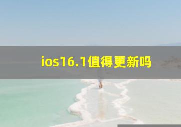 ios16.1值得更新吗