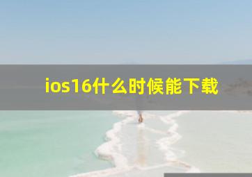 ios16什么时候能下载