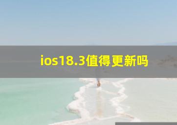 ios18.3值得更新吗