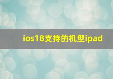 ios18支持的机型ipad