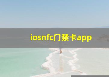 iosnfc门禁卡app