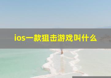 ios一款狙击游戏叫什么