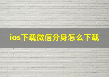 ios下载微信分身怎么下载