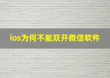 ios为何不能双开微信软件