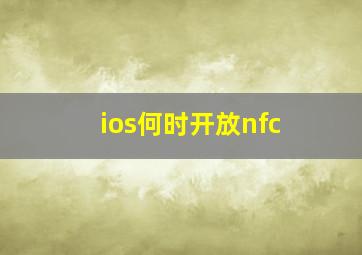 ios何时开放nfc