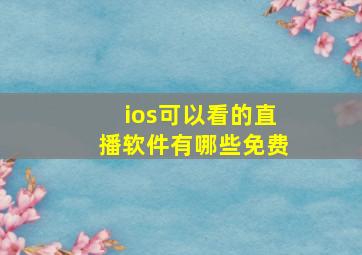 ios可以看的直播软件有哪些免费