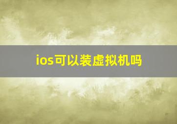 ios可以装虚拟机吗