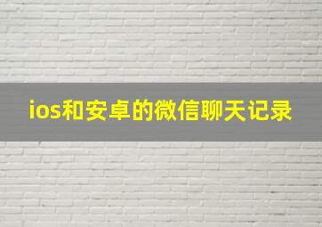 ios和安卓的微信聊天记录