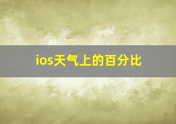 ios天气上的百分比